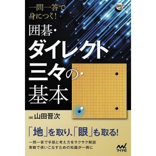 一問一答で身につく!囲碁・ダイレクト三々の基本/山田晋次