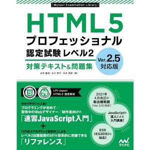 HTML5プロフェッショナル認定試験レベル2対策テキスト&問題集/右寺隆信/立川敬行/石井博幸｜bookfan