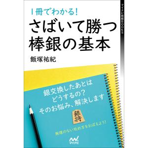 1冊でわかる!さばいて勝つ棒銀の基本/飯塚祐紀｜bookfan