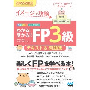 イメージで攻略わかる!受かる!!FP3級テキスト&問題集
