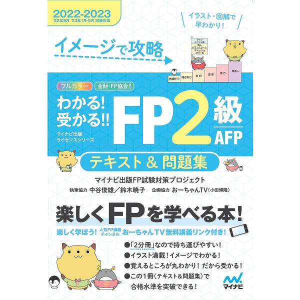 イメージで攻略わかる!受かる!!FP2級AFPテキスト&amp;問題集 2022-2023/マイナビ出版FP...