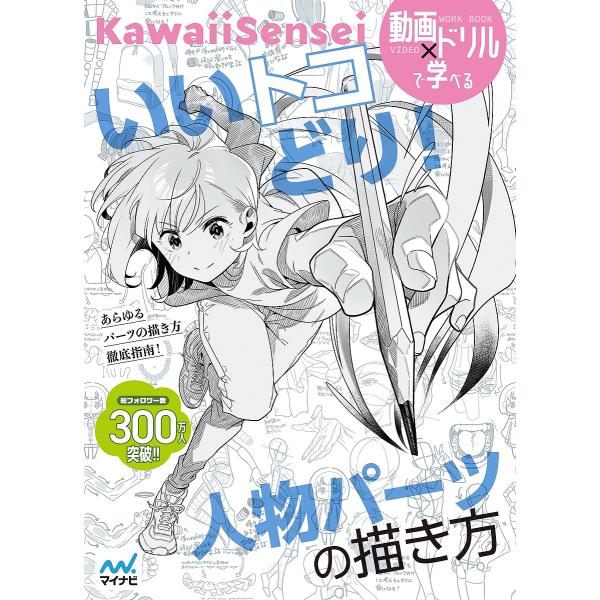 いいトコどり!人物パーツの描き方/KawaiiSensei