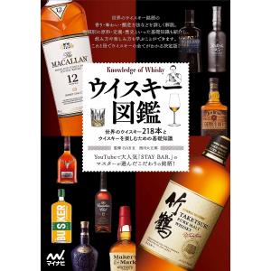ウイスキー図鑑 世界のウイスキー218本とウイスキーを楽しむための基礎知識/西川大五郎