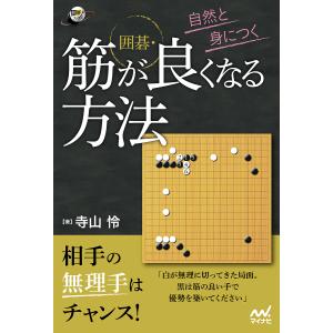 自然と身につく 囲碁 筋が良くなる方法 / 寺山怜