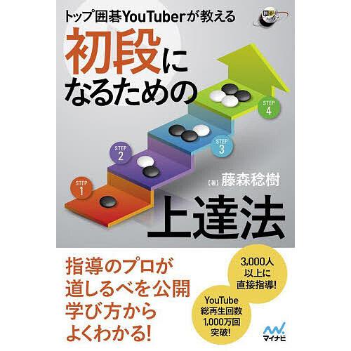 トップ囲碁YouTuberが教える初段になるための上達法/藤森稔樹