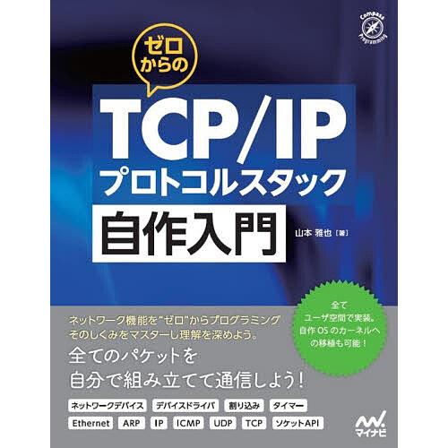 ゼロからのTCP/IPプロトコルスタック自作入門/山本雅也