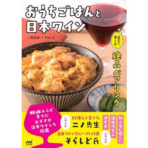 おうちごはんと日本ワイン 自宅で楽しむ絶品ペアリング/二宮崇典/そらしど/レシピ