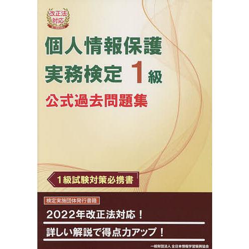 個人情報保護実務検定1級公式過去問題集 1級試験対策必携書