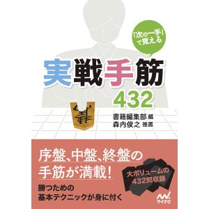 「次の一手」で覚える実戦手筋432/書籍編集部