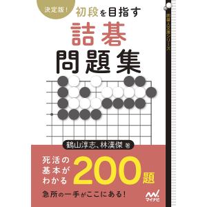 決定版!初段を目指す詰碁問題集/鶴山淳志/林漢傑｜bookfanプレミアム