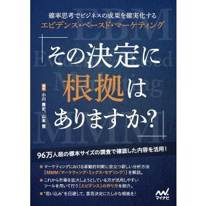 その決定に根拠はありますか? 確率思考でビジネス...の商品画像