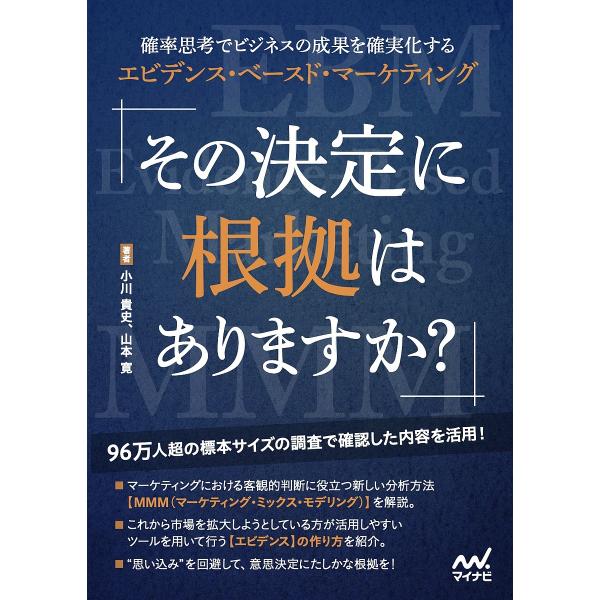 〔予約〕その決定に根拠はありますか? 確率思考でビジネスの成果を確実化する エビデンス・ベースド・マ...