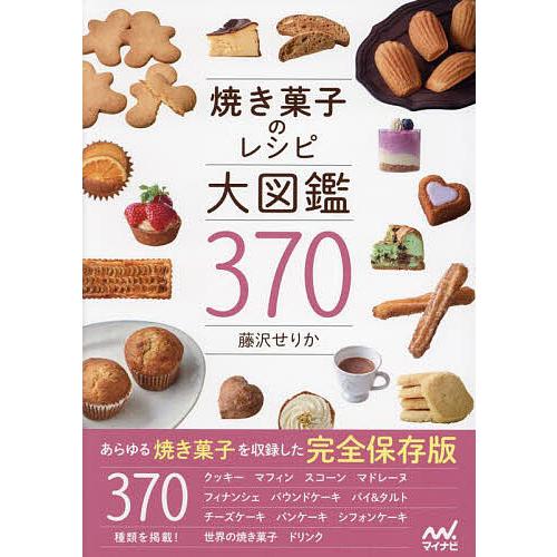 焼き菓子のレシピ大図鑑370/藤沢せりか/レシピ