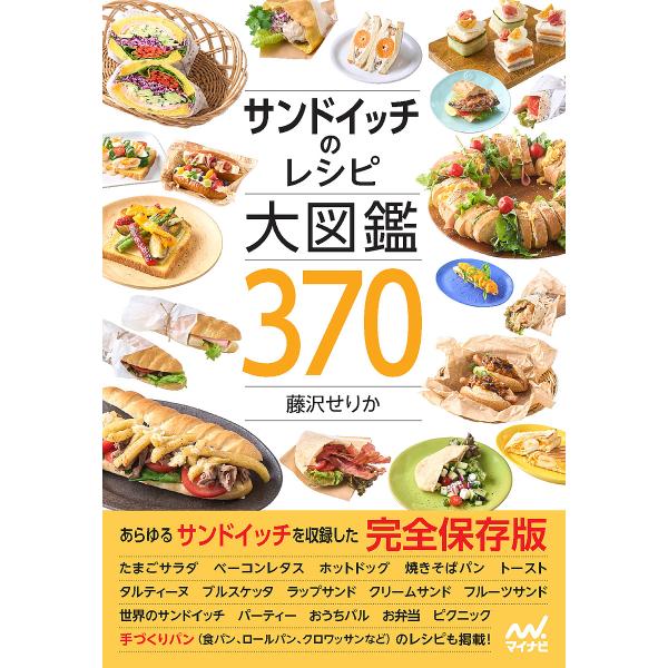 サンドイッチのレシピ大図鑑370/藤沢せりか/レシピ