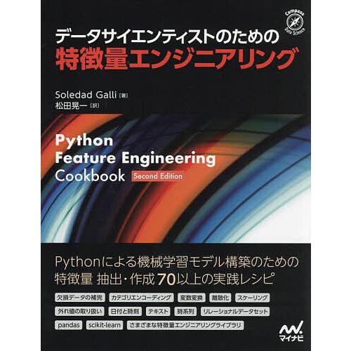 データサイエンティストのための特徴量エンジニアリング/SoledadGalli/松田晃一