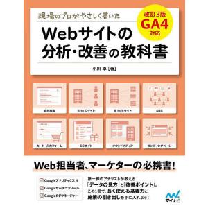 Webサイト分析・改善の教科書の買取情報