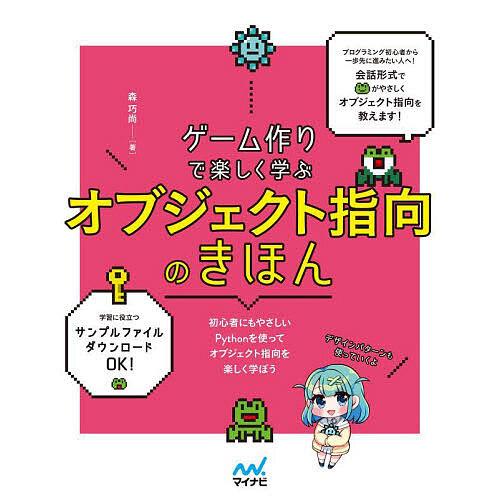 ゲーム作りで楽しく学ぶオブジェクト指向のきほん/森巧尚
