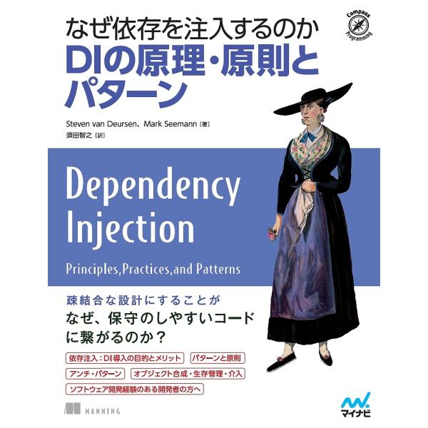 なぜ依存を注入するのかDIの原理・原則とパターン/StevenvanDeursen/MarkSeem...