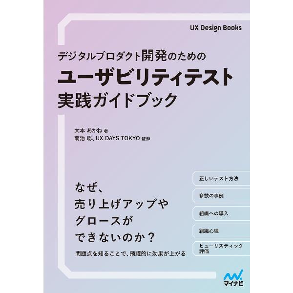 デジタルプロダクト開発のためのユーザビリティテスト実践ガイドブック/大本あかね/菊池聡/UXDAYS...