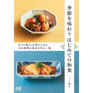 季節を味わうはじめての和食 日々の暮らしが豊かになる日本料理の基本を学ぶ一冊/一二三庵/レシピ｜bookfan