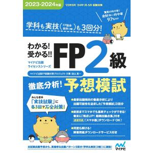 わかる!受かる!!FP2級徹底分析!予想模試 学科も実技〈FP協会金財〈2種〉〉も3回分!