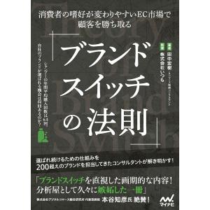 ブランドスイッチの法則 消費者の嗜好が変わりやすいEC市場で顧客を勝ち取る/田中宏樹/いつもの商品画像