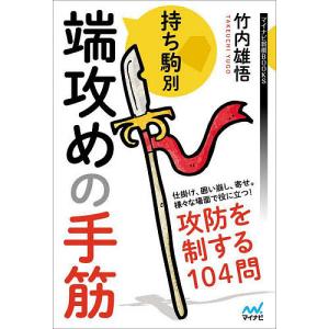 持ち駒別端攻めの手筋/竹内雄悟