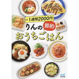 1週間2000円りんの節約おうちごはん/りんのおうちごはん/レシピ｜bookfan