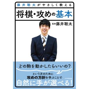 藤井聡太がやさしく教える将棋・攻めの基本/藤井聡太/将棋書籍編集部