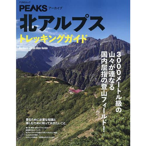 北アルプストレッキングガイド 国内屈指の登山フィールド!