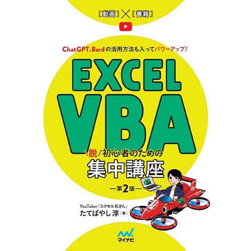 Excel VBA脱初心者のための集中講座 ChatGPT、Bardの活用方法も入ってパワーアップ!...