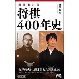 将棋400年史/野間俊克