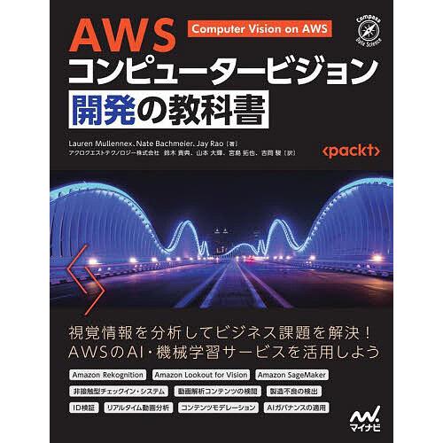 AWSコンピュータービジョン開発の教科書/LaurenMullennex/NateBachmeier...