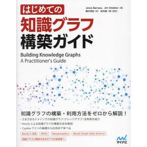 はじめての知識グラフ構築ガイド/JesusBarrasa/JimWebber/櫻井亮佑