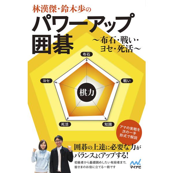 林漢傑・鈴木歩のパワーアップ囲碁 布石・戦い・ヨセ・死活/林漢傑/鈴木歩