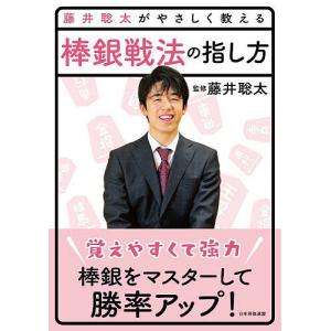 藤井聡太がやさしく教える棒銀戦法の指し方/藤井聡太/将棋書籍編集部