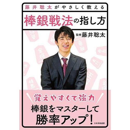 藤井聡太がやさしく教える棒銀戦法の指し方/藤井聡太/将棋書籍編集部