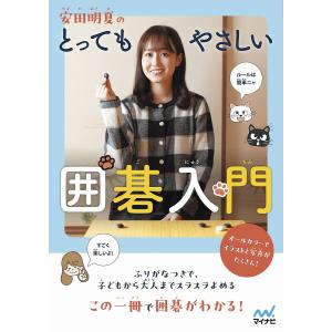 安田明夏のとってもやさしい囲碁入門/安田明夏/やまおかさゆり