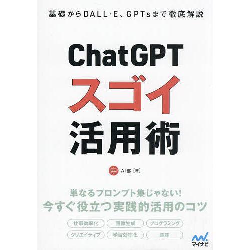 ChatGPTスゴイ活用術 基礎からDALL・E、GPTsまで徹底解説/AI部