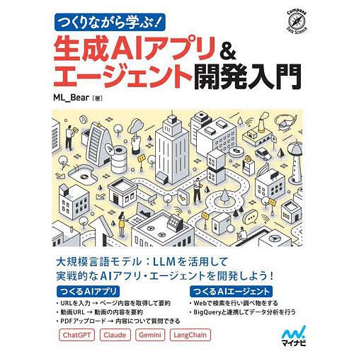 つくりながら学ぶ!生成AIアプリ&amp;エージェント開発入門/ML＿Bear