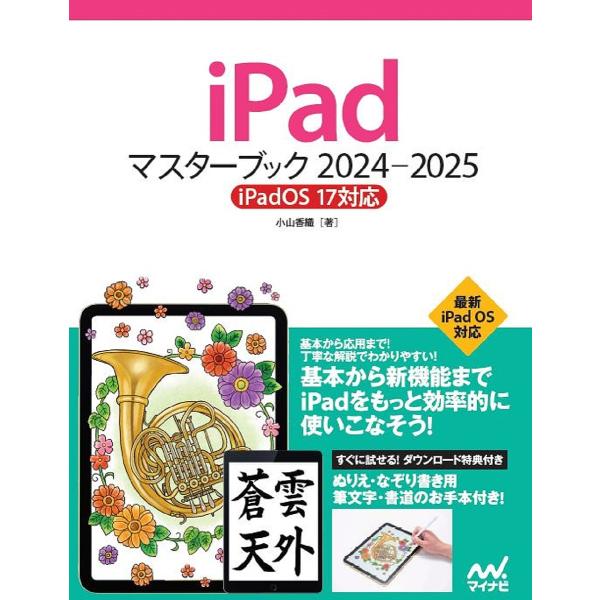 iPadマスターブック 2024-2025/小山香織