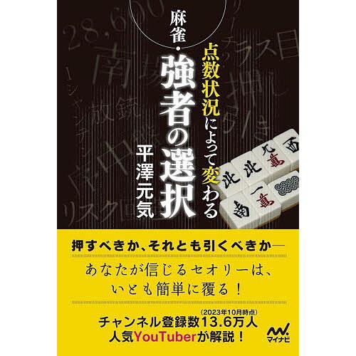 麻雀・点数状況によって変わる強者の選択/平澤元気