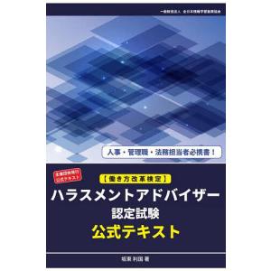 ハラスメントアドバイザー認定試験テキストの買取情報