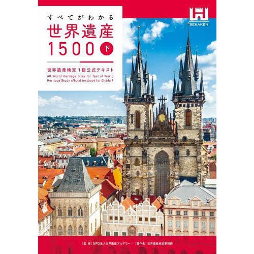 すべてがわかる世界遺産1500 世界遺産検定1級公式テキスト 下/世界遺産アカデミー/世界遺産検定事...