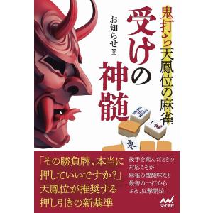 鬼打ち天鳳位の麻雀受けの神髄/お知らせ｜bookfanプレミアム