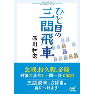 ひと目の三間飛車/西川和宏｜bookfan