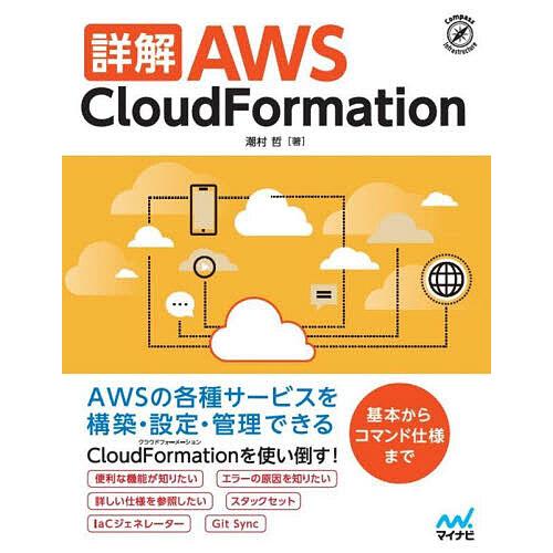 〔予約〕詳解 AWS CloudFormation/潮村哲