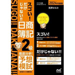 スゴい!だけじゃない!!日商簿記2級徹底分析!予想模試 2024年度版/滝澤ななみ