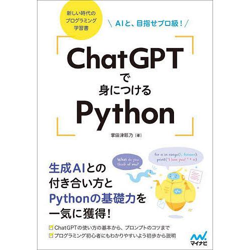 〔予約〕ChatGPTで身につけるPython/掌田津耶乃