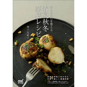 心とからだを整える春夏秋冬薬膳レシピ/増子友紀子...の商品画像